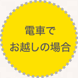 電車でお越しの場合